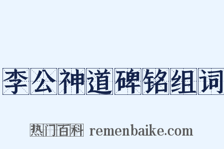 李公神道碑铭组词是什么意思的图片